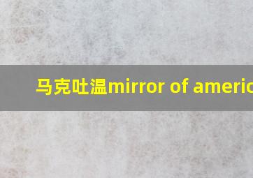 马克吐温mirror of america